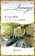 せつない献身 (ハーレクイン・イマージュ)