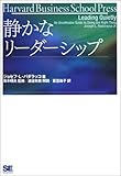 静かなリーダーシップ by 本のソムリエ