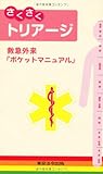 さくさくトリアージ―救急外来『ポケットマニュアル』