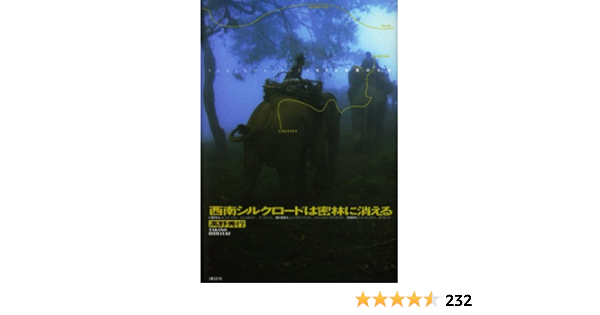 西南シルクロードは密林に消える 高野 秀行 本 通販 Amazon