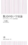 数式のない宇宙論 (朝日新書)