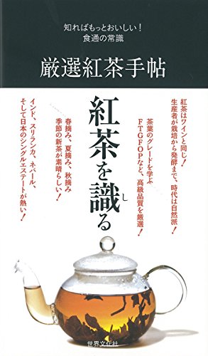 厳選紅茶手帖　 (知ればもっとおいしい！食通の常識)