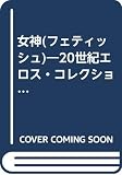 女神 (光文社文庫 い 20-2 20世紀エロス・コレクション 2)