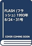 FLASH (フラッシュ) 1993年 8/24・31号