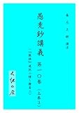 愚禿鈔講義10 (文庫」)