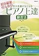 初中級者のための 苦手意識がなくなるピアノ上達練習法