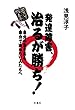 発達障害、治るが勝ち！: 自分で自分の生き方を決めたい人たちへ