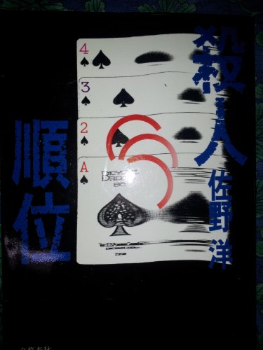 殺人順位 (1984年)