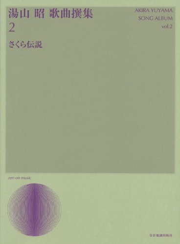 湯山昭 歌曲撰集 2 さくら伝説