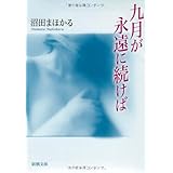 九月が永遠に続けば (新潮文庫)