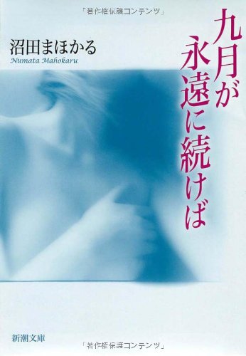 沼田まほかる:九月が永遠に続けば (新潮文庫)