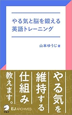 [音声DL付]やる気と脳を鍛える英語トレーニング EJアーカイブス (アルク ソクデジBOOKS)