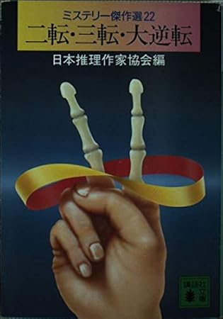 二転・三転・大逆転―ミステリー傑作選〈22〉 (講談社文庫)