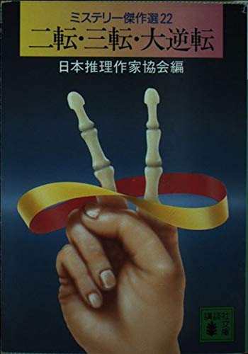 日本推理作家協会:二転・三転・大逆転―ミステリー傑作選〈22〉 (講談社文庫)