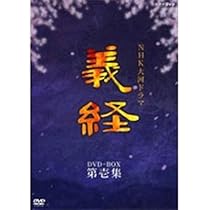Amazon.co.jp: NHK大河ドラマ 義経 完全版 第弐集 [DVD] : 滝沢秀明  
