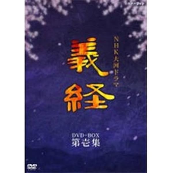 Amazon.co.jp: NHK大河ドラマ 義経 完全版 [レンタル落ち] 全13巻 