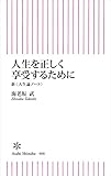 人生を正しく享受するために　新＜人生論ノート＞ (朝日新書)