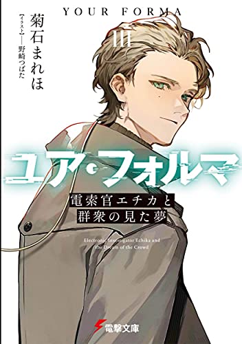 菊石まれほ:ユア・フォルマIII 電索官エチカと群衆の見た夢 (電撃文庫)