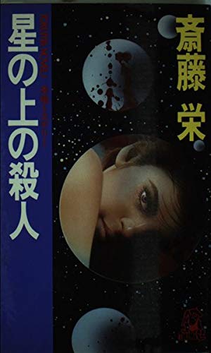 星の上の殺人 (トクマノベルズ)