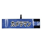 腕章 カメラマン レギュラーサイズ ワンタッチクリップ マジックテープ付 差し込み式【セット商品：カメラマン】 (ブルー)