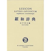 【たぶん未使用】羅和辞典 羅和辞典 / 水谷 智洋【編】 - 紀伊國屋書店ウェブストア｜オンライン