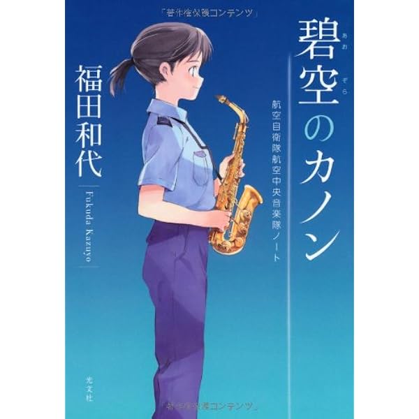 碧空 あおぞら のカノン 航空自衛隊航空中央音楽隊ノート 福田 和代 本 通販 Amazon