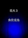 花火３