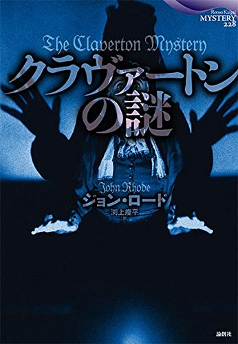 ジョン・ロード:クラヴァートンの謎