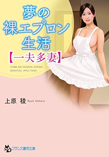 epub 書籍 夢の裸エプロン生活【一夫多妻】 (フランス書院文庫)