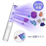 紫外線除菌器 ポータブルUV-C 10秒即効 99.9%細菌消滅 殺菌ライト スマホ除菌器 スマホ メガネ 歯ブラシ 紫外線ランプ 消毒ボッ