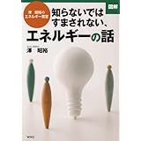 [図解]知らないではすまされない、エネルギーの話―澤昭裕のエネルギー教室