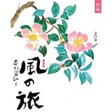 新編風の旅: 四季抄