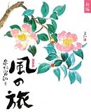 新編風の旅: 四季抄