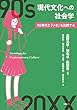 現代文化への社会学―90年代と「いま」を比較する