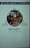 届かぬ思い (ハーレクイン・クラシックス 487)