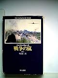 戦争の嵐 1 (ハヤカワ文庫 NV 311)
