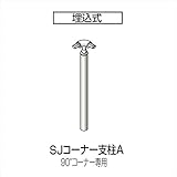 四国化成 手すり　セイフティビーム　SU型　標準タイプ　手すり1段 埋込式 コーナー支柱A SJ-CPAA08 （1本入） 被覆タイプ 被覆タイプ　ステンカラー（SC）