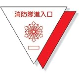 ユニット 消防隊進入口ステッカー 反射 200三角 合成樹脂 31947