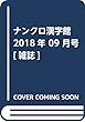 ナンクロ漢字館 2018年 09 月号 [雑誌]
