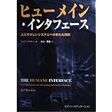 ヒューメイン・インタフェース: 人にやさしいシステムへの新たな指針