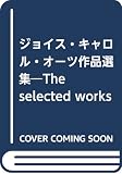 ジョイス・キャロル・オーツ作品選集―The selected works of Joyce Carol Oates (1)