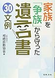 家族を「争族」から守った 遺言書 30文例