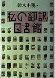 私の翻訳図書館