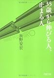 35歳から伸びる人、止まる人 (PHP文庫)