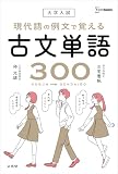 大学入試 現代語の例文で覚える古文単語３００ (シグマベスト)