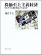 株価至上主義経済―その下で人間社会はどうなるか