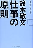 鈴木敏文 仕事の原則