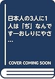 日本人の3人に1人はぢなんです: おしりにやさしい治療法教えます