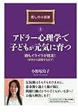 アドラー心理学で子どもが元気に育つ。親もイライラが軽減！（中学から就職するまで）癒しの小部屋（４） (癒しの小部屋シリーズ)
