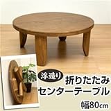 GRH-R80 （4.8）浮造りセンターテーブル 80φ【代引不可】 [並行輸入品]